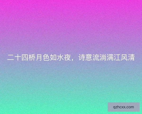 二十四桥月色如水夜，诗意流淌满江风清