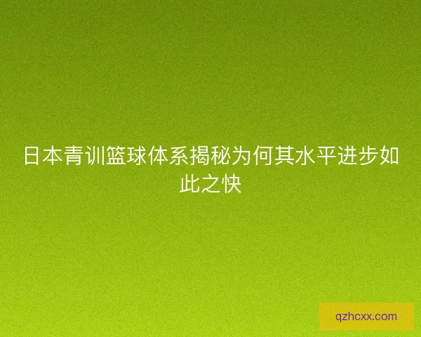 日本青训篮球体系揭秘为何其水平进步如此之快