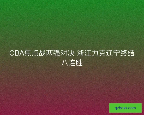 CBA焦点战两强对决 浙江力克辽宁终结八连胜