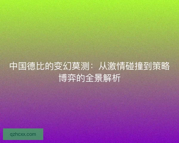 中国德比的变幻莫测:从激情碰撞到策略博弈的全景解析 中国德比的变幻莫测:从激情碰撞到策略博弈的全景解析